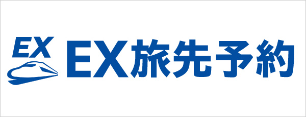 EX旅先予約